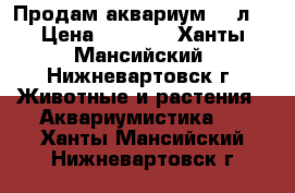 Продам аквариум 350л. › Цена ­ 5 000 - Ханты-Мансийский, Нижневартовск г. Животные и растения » Аквариумистика   . Ханты-Мансийский,Нижневартовск г.